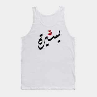 Ysera Arabic name يسيرة Tank Top